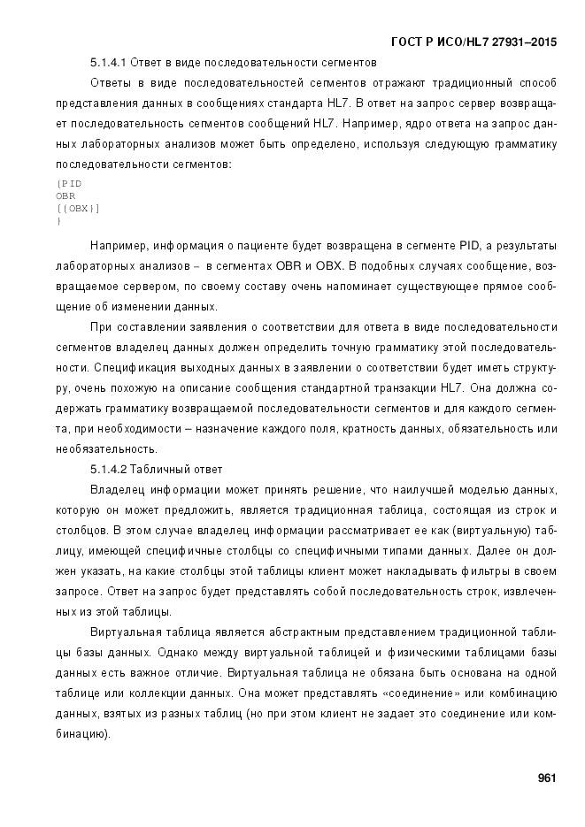 ГОСТ Р ИСО/HL 7 27931-2015, страница 968